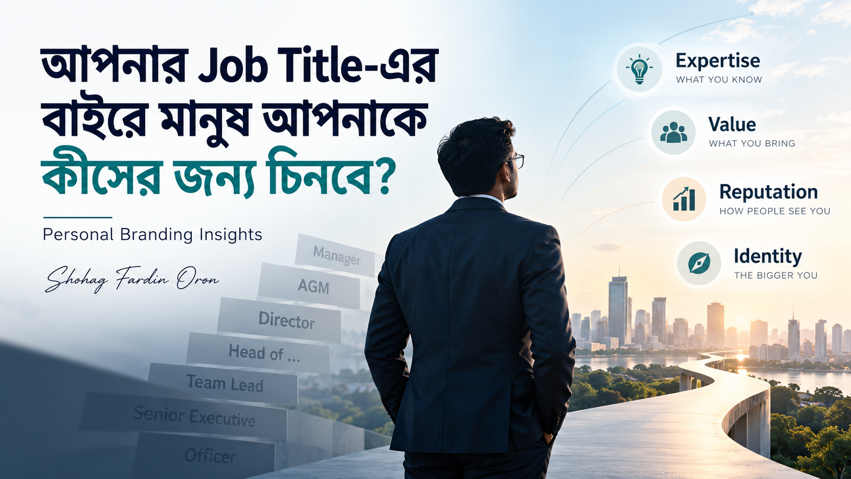 Job Title-এর বাইরে professional identity ও Personal Brand তৈরি করার ধারণা — Shohag Fardin Oron